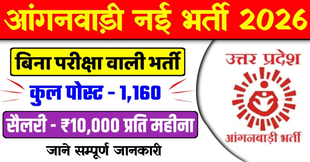 UP Anganwadi Bharti 2026